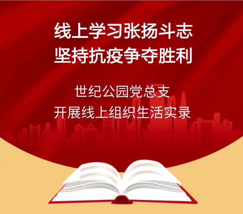 20220531 线上学习扬斗志，坚持抗疫夺胜利——世纪公园党总支开展线上组织生活实录-1