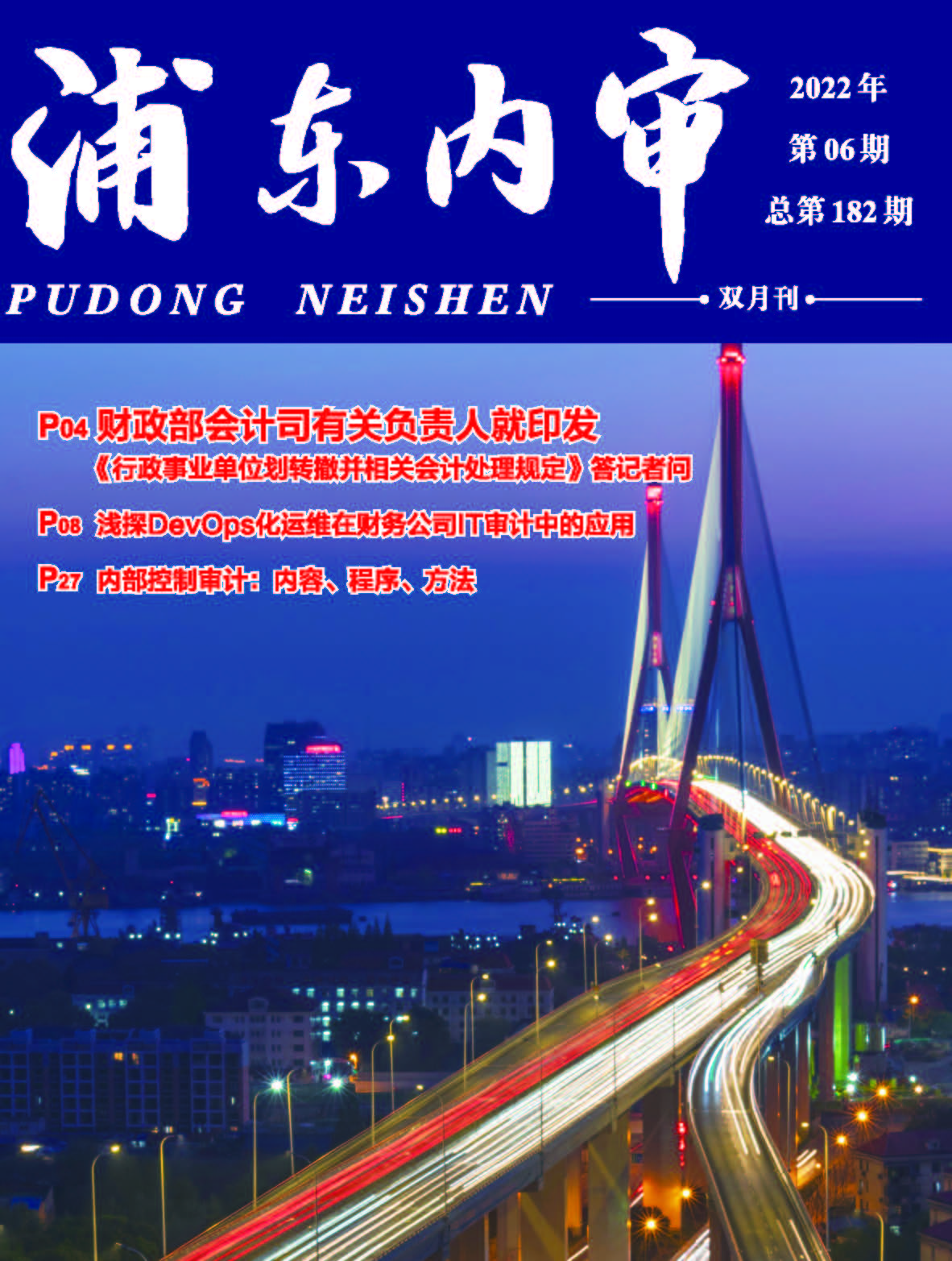 《浦东内审》2022年第06期（总第182期）-1